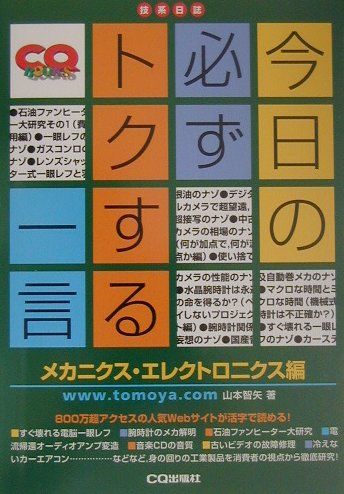 【中古】今日の必ずトクする一言 技系日誌 メカニクス・エレクトロニクス編/CQ出版/山本智矢（単行本）