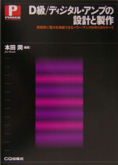 【中古】D級／ディジタル・アンプの設計と製作 高効率に電力を増幅できるパワ-・アンプの作り方のす /C..