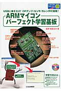 【中古】ARMマイコンパ-フェクト学習基板 USBに挿すだけ！　OPアンプ／センサ／カレンダI/CQ出版/桑野..