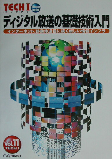 【中古】ディジタル放送の基礎技術入門 インタ-ネット，移動体通信に続く新しい情報インフラ/CQ出版（単行本）