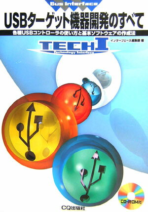 【中古】USBタ-ゲット機器開発のすべて 各種USBコントロ-ラの使い方と基本ソフトウェアの /CQ出版/インタ-フェ-ス編集部（単行本）