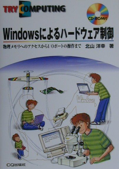 【中古】Windowsによるハ-ドウェア制御 物理メモリへのアクセスからI／Oポ-トの操作まで /CQ出版/北山洋幸（単行本）