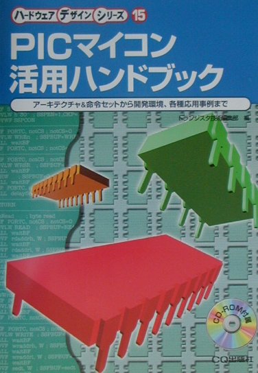 【中古】PICマイコン活用ハンドブック ア-キテクチャ&命令セットから開発環境,各種応用事 /CQ出版/トランジスタ技術編集部(単行本)