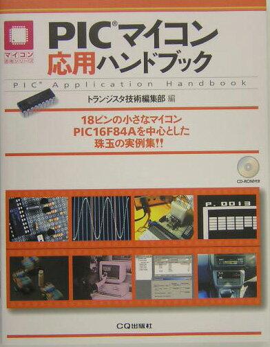 【中古】PICマイコン応用ハンドブック 18ピンの小さなマイコンPIC 16F84Aを中心 /CQ出版/トランジスタ技術編集部（単行本）