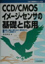 【中古】CCD/CMOSイメ-ジ・センサの基礎と応用 原理,構造,動作方式,諸特性からシステム概要まで /CQ出版/米本和也(単行本)