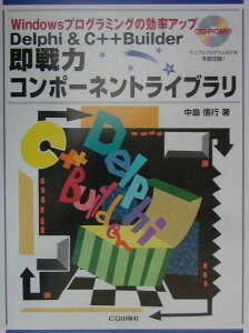 【中古】Delphi & C++Builder即戦力コンポ-ネントライブラリ Windowsプログラミングの効率アップ /CQ出版/中島信行(単行本)