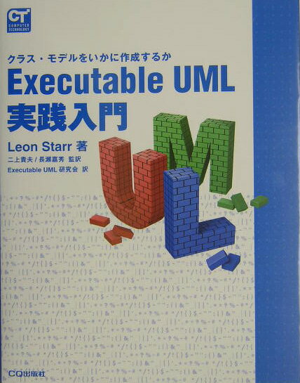 【中古】Executable　UML実践入門 クラス・モデルをいかに作成するか /CQ出版/レオン・スタ-（単行本）