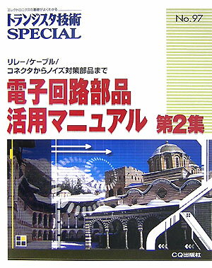 【中古】電子回路部品活用マニュアル 第2集 /CQ出版/トランジスタ技術special編集部（単行本）