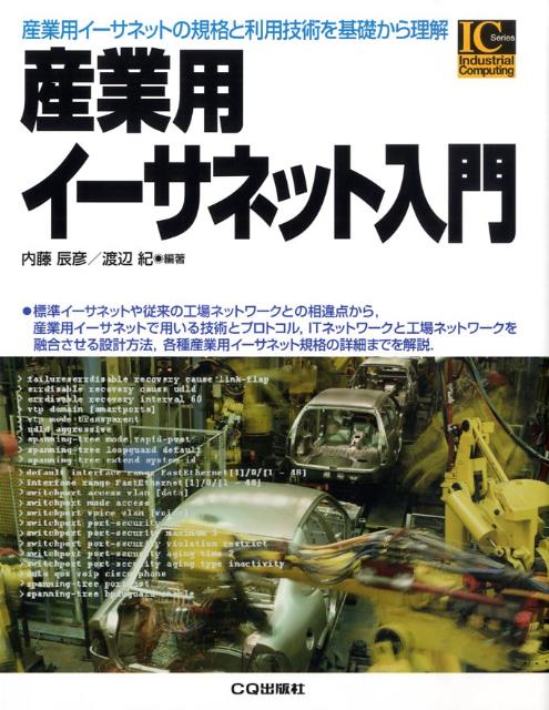 【中古】産業用イ-サネット入門 産業用イ-サネットの規格と利用技術を基礎から理解 /CQ出版/内藤辰彦（単行本）