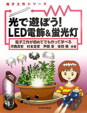 【中古】光で遊ぼう！ LED電飾＆蛍光灯 電子工作が初めてでも作って学べる /CQ出版/河西真史（単行本）