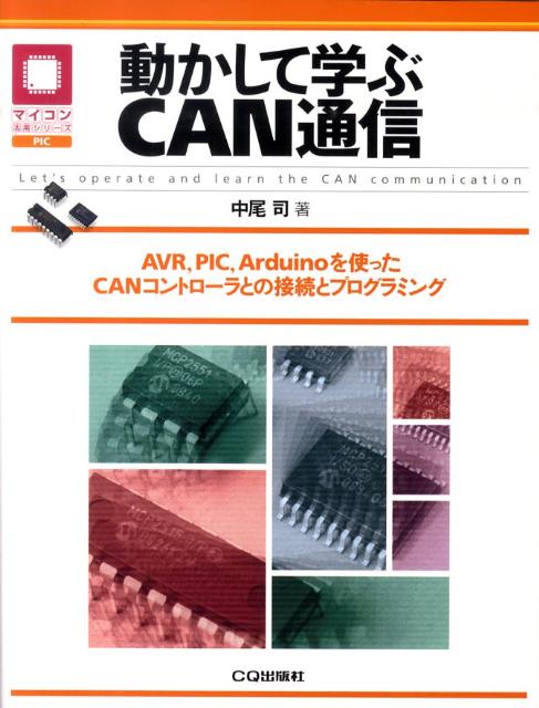 【中古】動かして学ぶCAN通信 AVR，PIC，Arduinoを使ったCANコント /CQ出版/中尾司（単行本）