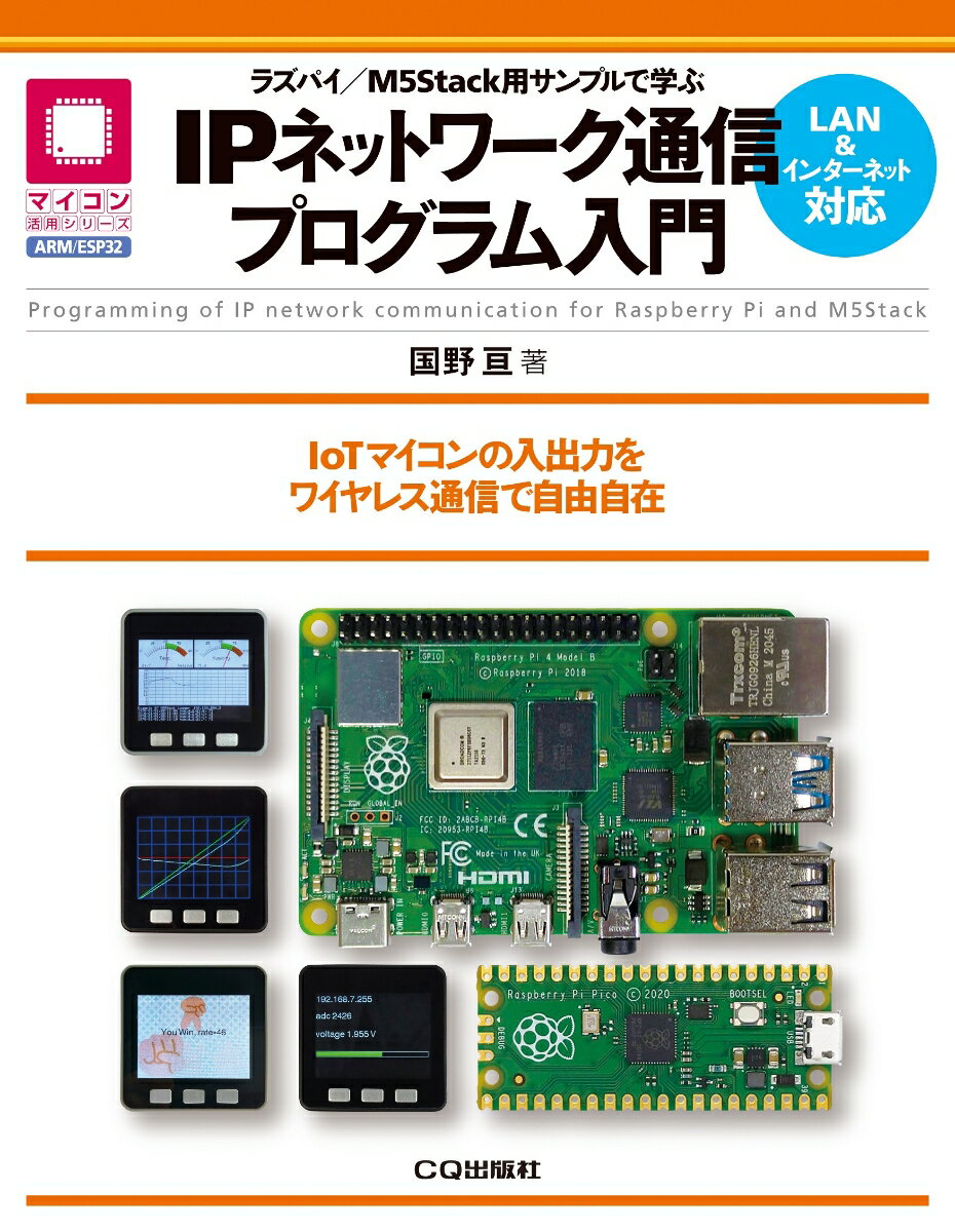 【中古】IPネットワーク通信プログラム入門 ラズパイ／M5Stack用サンプルで学ぶ/CQ出版/国野亘（単行本）