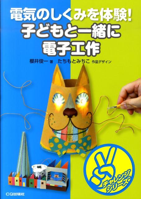 【中古】子どもと一緒に電子工作 電気のしくみを体験！/CQ出版/櫻井俊一（単行本）
