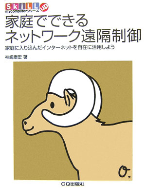 【中古】家庭でできるネットワ-ク遠隔制御 家庭に入り込んだインタ-ネットを自在に活用しよう /CQ出版/神崎康宏（単行本）