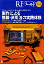 【中古】RFワ-ルド 無線と高周波の技術解説マガジン no.8 /CQ出版/トランジスタ技術編集部(単行本)