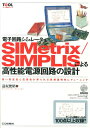 【中古】電子回路シミュレ-タSIMetrix/SIMPLISによる高性能電源回路の設計 高い安定性と応答性が得られる負帰還特性にチュ-ニン/CQ出版/遠坂俊昭(...