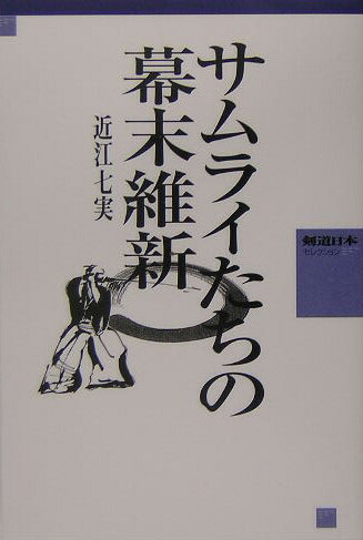 【中古】サムライたちの幕末維新 剣道日本セレクション /スキ-ジャ-ナル/近江七実（単行本）