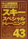 【中古】スキ-・スペシャルトレ-ニング43 中上級者限定・オ-ストリア式/スキ-ジャ-ナル/スキ-ジャ-ナル(単行本)