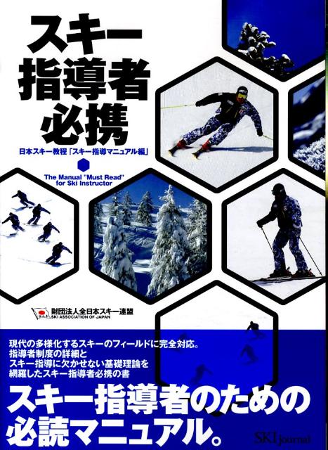 【中古】スキ-指導者必携 日本スキ-教程「スキ-指導マニュアル編」 /スキ-ジャ-ナル/全日本スキ-連盟（単行本）