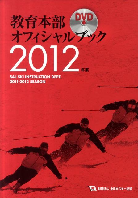 Winter Sports - 【中古】教育本部オフィシャルブック 2012年度/スキ-ジャ-ナル/全日本スキ-連盟（単行本）