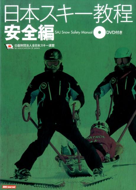 【中古】日本スキ-教程 安全編 /スキ-ジャ-ナル/全日本スキ-連盟（単行本）