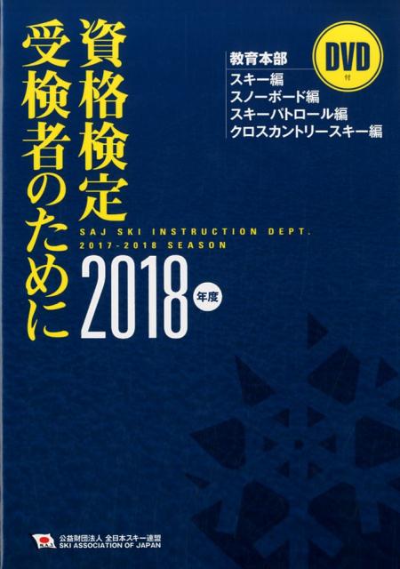 【中古】資格検定受検者のために 公益財団法人全日本スキー連盟／DVD付 2018年度/スキ-ジャ-ナル/全日本スキー連盟（単行本）