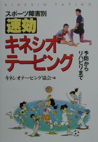 【中古】スポ-ツ障害別速効キネシオテ-ピング 予防からリハビリまで /スキ-ジャ-ナル/キネシオテ-ピング協会（単行本）