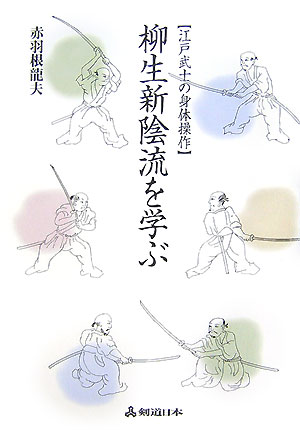 【中古】柳生新陰流を学ぶ 江戸武士の身体操作 /スキ-ジャ-ナル/赤羽根竜夫（単行本）