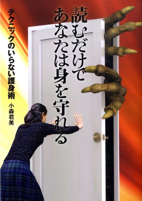 【中古】読むだけであなたは身を守れる テクニックのいらない護身術 /スキ-ジャ-ナル/小森君美（単行本）