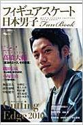 Winter Sports - 【中古】フィギュアスケ-ト日本男子fan　book Cutting　edge2010 /スキ-ジャ-ナル（大型本）