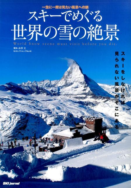 【中古】スキ-でめぐる世界の雪の絶景 一生に一度は見たい風景への旅 /スキ-ジャ-ナル/水澤史（ムック）