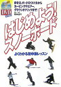 【中古】はじめよう!スノ-ボ-ド よくわかる初中級レッスン /スキ-ジャ-ナル/橋本通代(単行本)