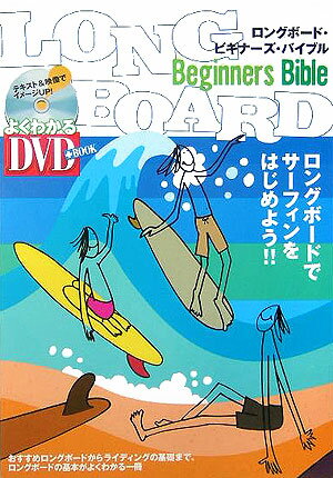 【中古】ロングボ-ド・ビギナ-ズ・バイブル ロングボ-ドでサ-フィンをはじめよう！！ /スキ-ジャ-ナル/..