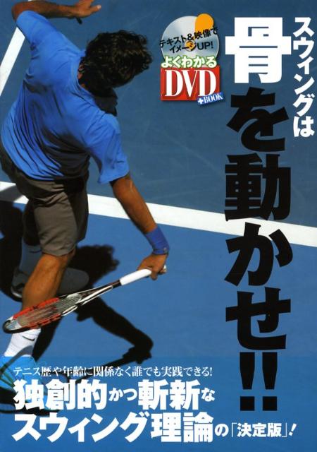 【中古】スウィングは骨を動かせ！！ /スキ-ジャ-ナル/黒岩高徳（単行本）