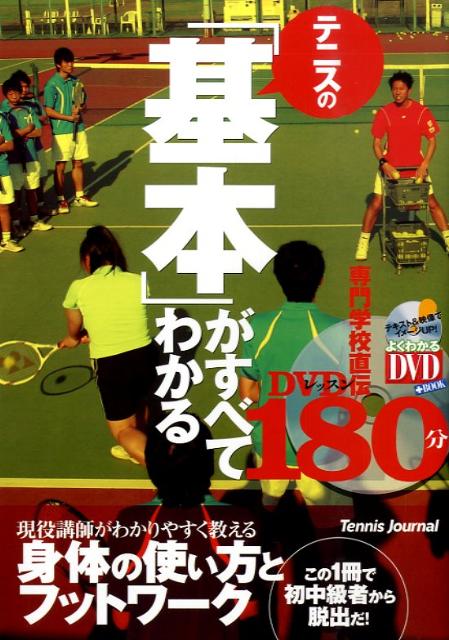 【中古】テニスの「基本」がすべてわかる180分 専門学校直伝 /スキ-ジャ-ナル/中本圭（単行本）