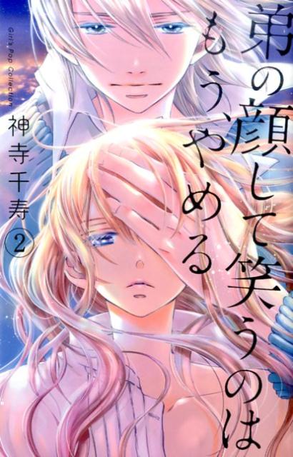 【中古】弟の顔して笑うのはもう、やめる 2 /松文館/神寺千寿（コミック）