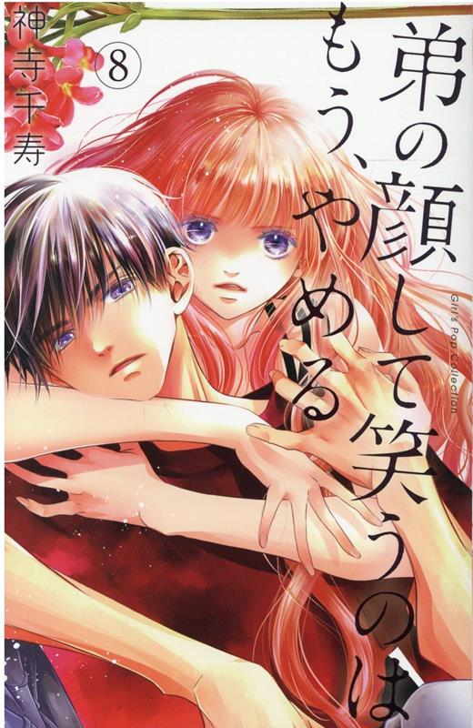 Gentosha Birz - 【中古】弟の顔して笑うのはもう、やめる 8/松文館/神寺千寿（コミック）
