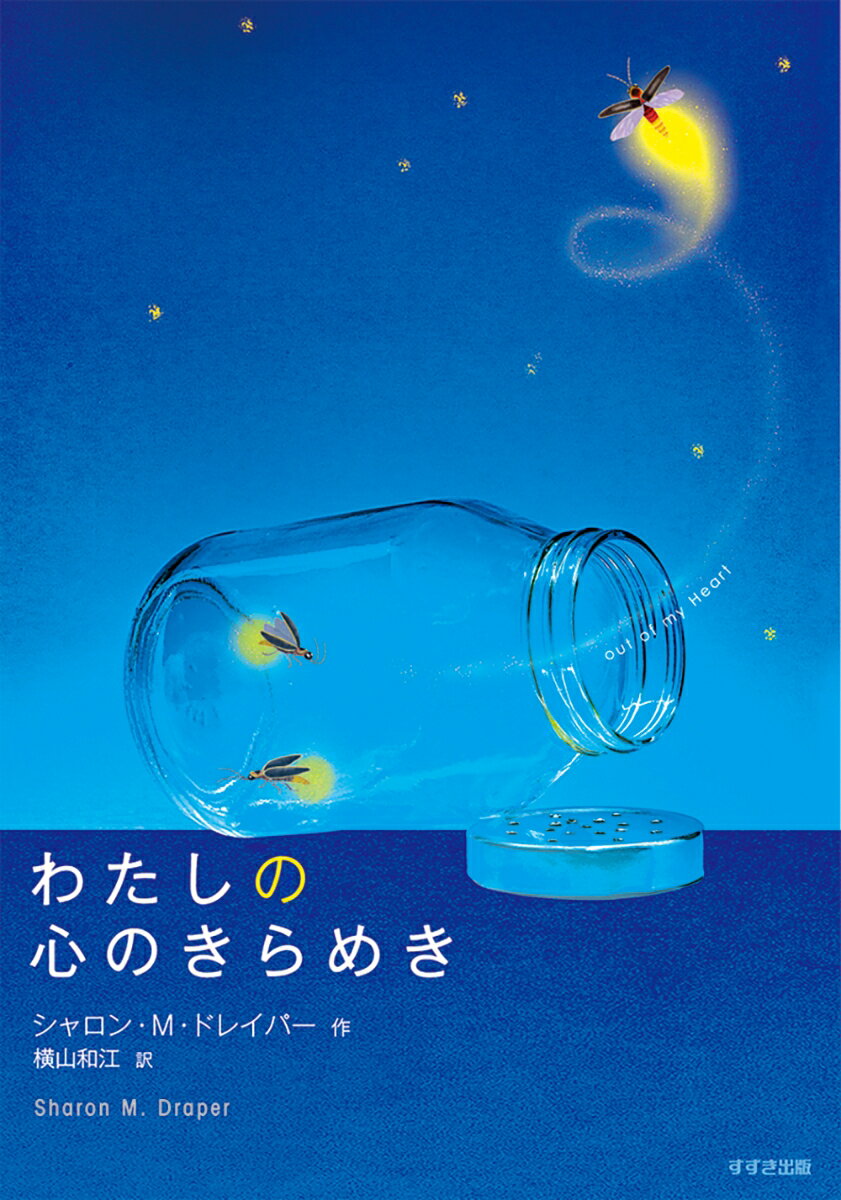 【中古】わたしの心のきらめき/鈴木出版/シャロン・M・ドレイパー（単行本）