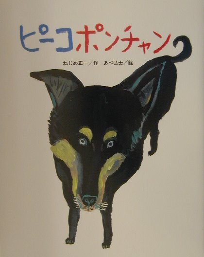 【中古】ピ-コポンチャン /鈴木出版/ねじめ正一（大型本）
