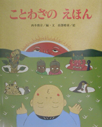 【中古】ことわざのえほん /鈴木出版/西本鶏介（大型本）