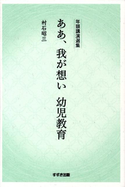 教育 - 【中古】ああ、我が想い幼児教育 年頭講演選集 /鈴木出版/村石昭三（単行本）
