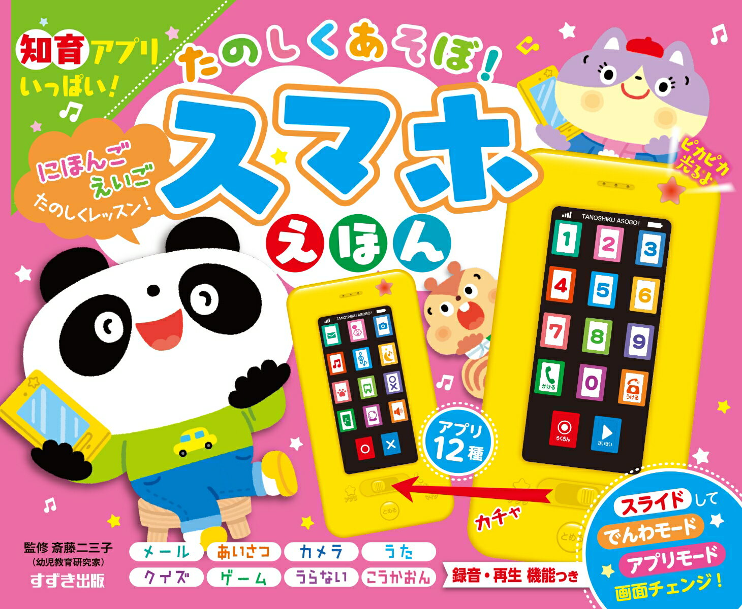 【中古】たのしくあそぼ！スマホえほん 知育アプリいっぱい！/鈴木出版/斎藤二三子（単行本）