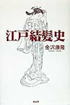 【中古】江戸結髪史 新装改訂版/青蛙房/金沢康隆（単行本）