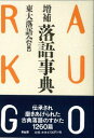 【中古】落語事典 増補 東大落語会 編(単行本)