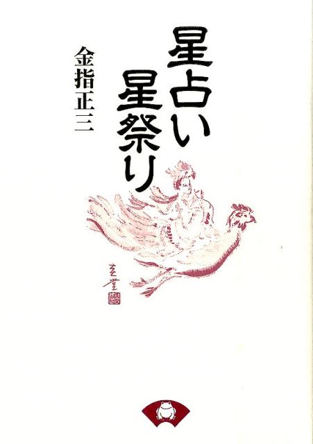 【中古】星占い星祭り 新装版/青蛙房/金指正三（単行本）