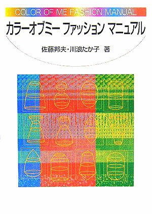 【中古】カラ-オブミ-ファッションマニュアル /青娥書房/佐藤邦夫（単行本）（楽天・VALUE BOOKS）