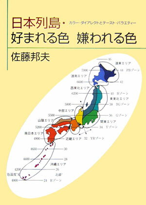 【中古】日本列島・好まれる色嫌われる色 カラ-・ダイアレクトとテ-スト・バラエティ- /青娥書房/佐藤邦夫（単行本）