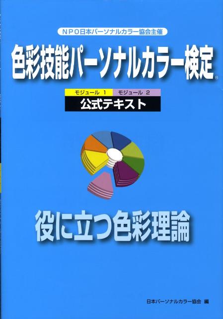 【中古】色彩技能パ-ソナルカラ-検定公式テキスト／役に立つ色彩理論 モジュ-ル1 モジュ-ル2 /日本パ-ソナルカラ-協会/日本パ-ソナルカラ-協会（大型本）