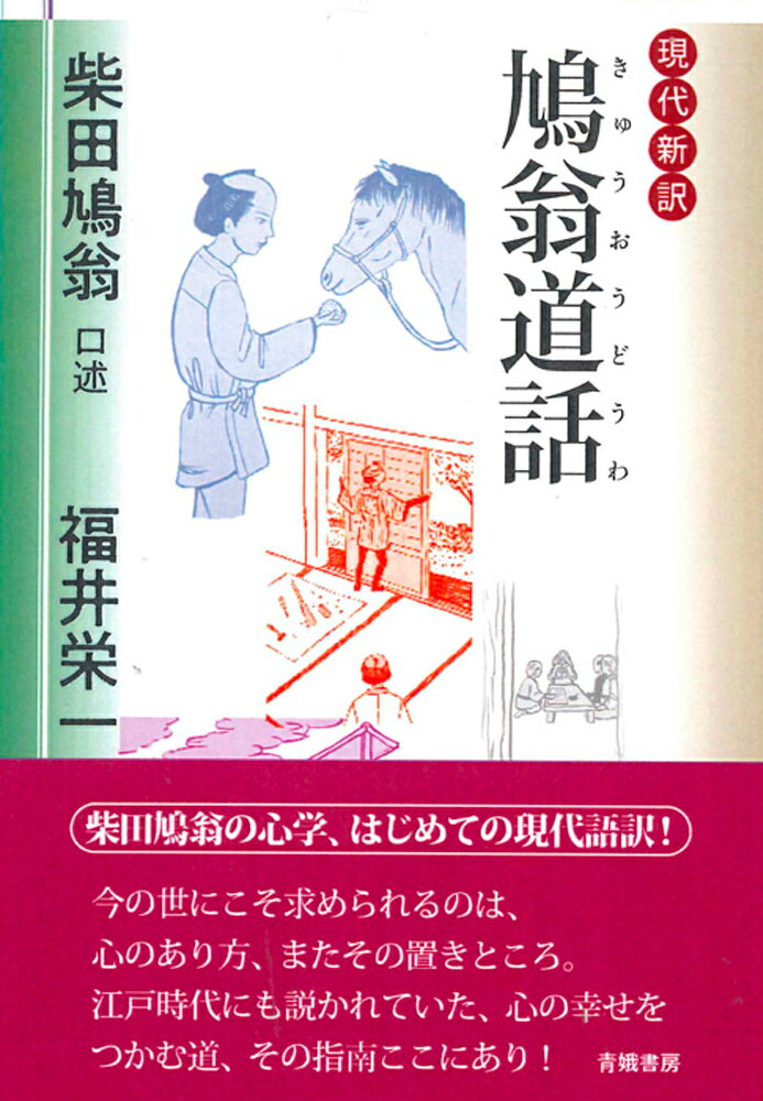 【中古】現代新訳　鳩翁道話/青娥書房/福井栄一（単行本）
