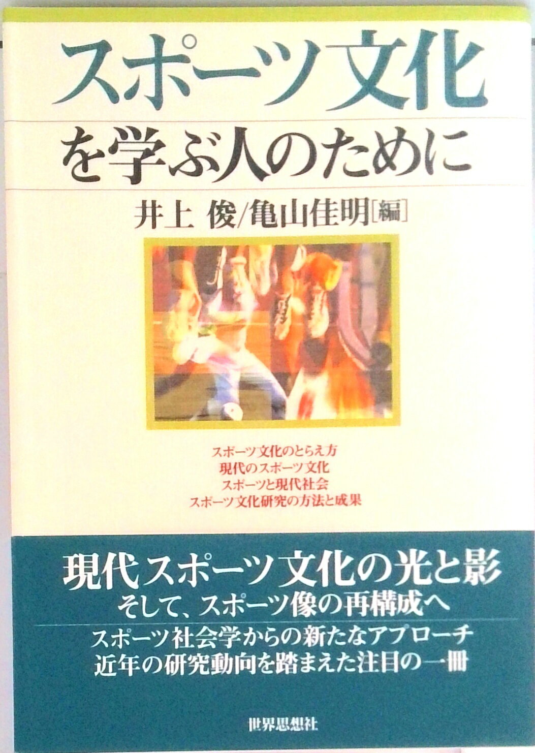 【中古】スポ-ツ文化を学ぶ人のために /世界思想社/井上俊（単行本）